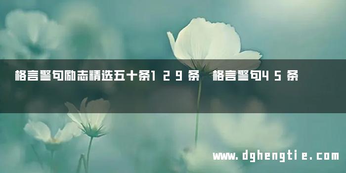 格言警句励志精选五十条129条 格言警句45条